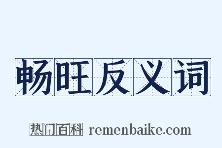 畅旺反义词是什么意思的图片